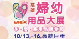 2017高雄婦幼用品大展│10/13-16高雄巨蛋