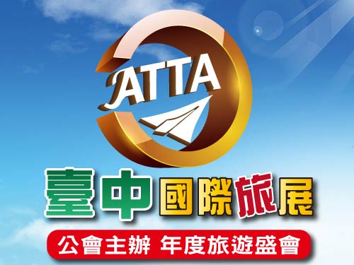 ATTA臺中國際旅展2016旅展成果回顧01